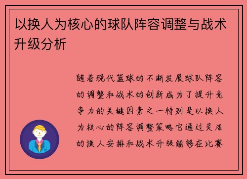 以换人为核心的球队阵容调整与战术升级分析