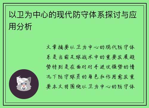 以卫为中心的现代防守体系探讨与应用分析