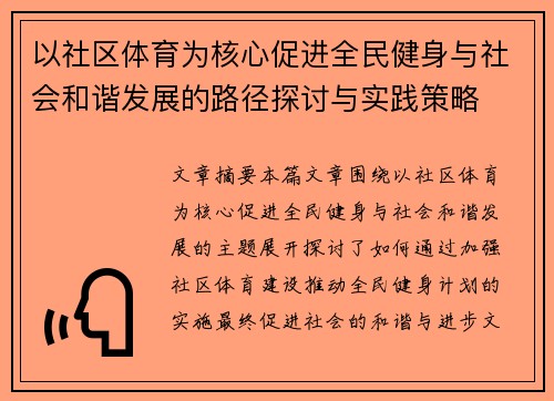 以社区体育为核心促进全民健身与社会和谐发展的路径探讨与实践策略