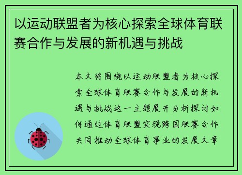 以运动联盟者为核心探索全球体育联赛合作与发展的新机遇与挑战