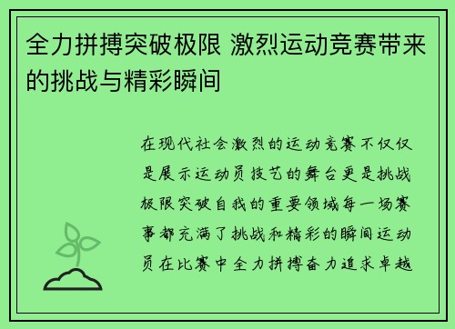 全力拼搏突破极限 激烈运动竞赛带来的挑战与精彩瞬间