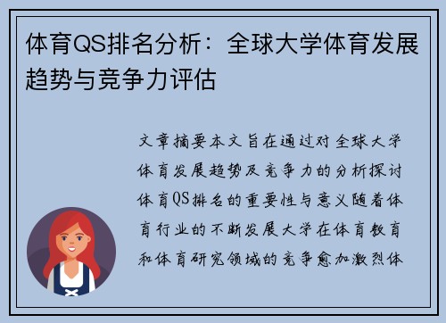 体育QS排名分析：全球大学体育发展趋势与竞争力评估