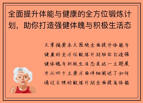 全面提升体能与健康的全方位锻炼计划，助你打造强健体魄与积极生活态度