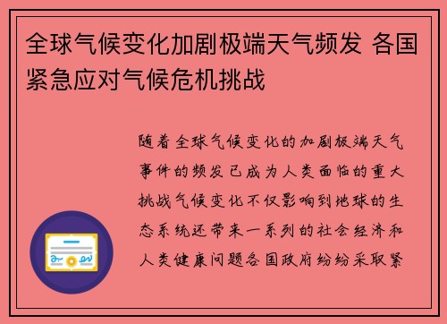 全球气候变化加剧极端天气频发 各国紧急应对气候危机挑战