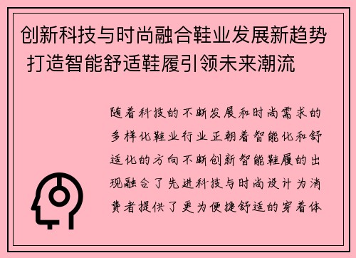 创新科技与时尚融合鞋业发展新趋势 打造智能舒适鞋履引领未来潮流