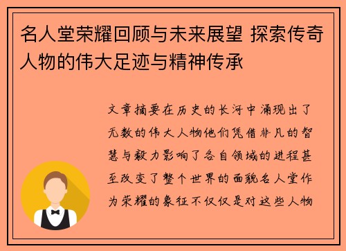 名人堂荣耀回顾与未来展望 探索传奇人物的伟大足迹与精神传承