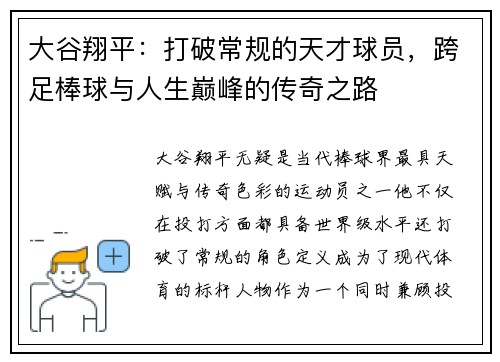 大谷翔平：打破常规的天才球员，跨足棒球与人生巅峰的传奇之路