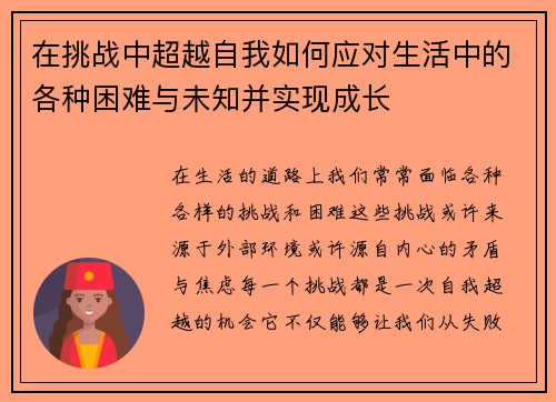 在挑战中超越自我如何应对生活中的各种困难与未知并实现成长
