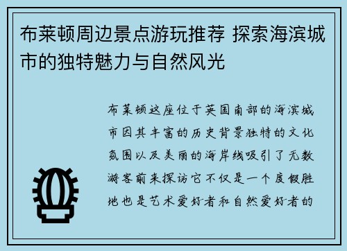 布莱顿周边景点游玩推荐 探索海滨城市的独特魅力与自然风光