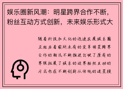娱乐圈新风潮：明星跨界合作不断，粉丝互动方式创新，未来娱乐形式大揭秘