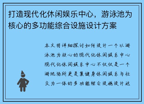 打造现代化休闲娱乐中心，游泳池为核心的多功能综合设施设计方案