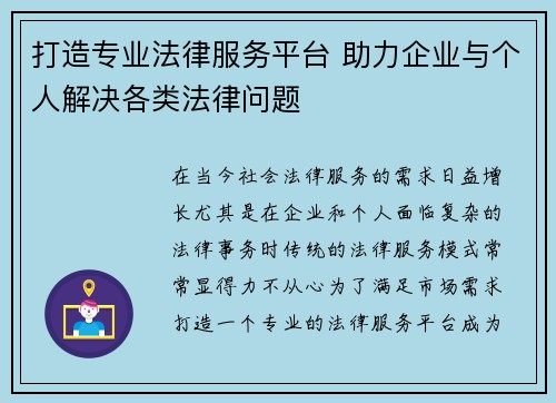 打造专业法律服务平台 助力企业与个人解决各类法律问题
