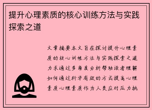 提升心理素质的核心训练方法与实践探索之道