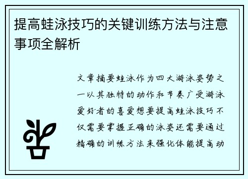 提高蛙泳技巧的关键训练方法与注意事项全解析
