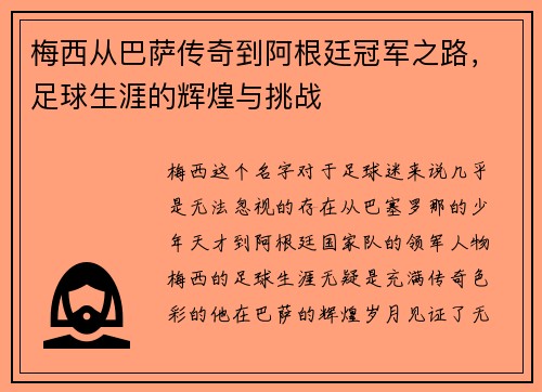 梅西从巴萨传奇到阿根廷冠军之路，足球生涯的辉煌与挑战