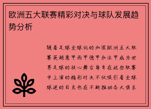 欧洲五大联赛精彩对决与球队发展趋势分析