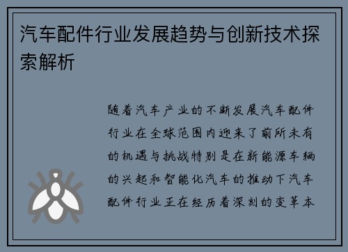 汽车配件行业发展趋势与创新技术探索解析
