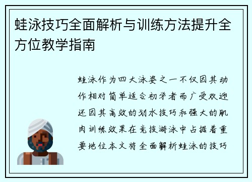 蛙泳技巧全面解析与训练方法提升全方位教学指南