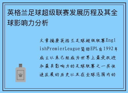 英格兰足球超级联赛发展历程及其全球影响力分析