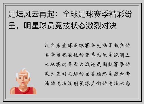 足坛风云再起：全球足球赛季精彩纷呈，明星球员竞技状态激烈对决