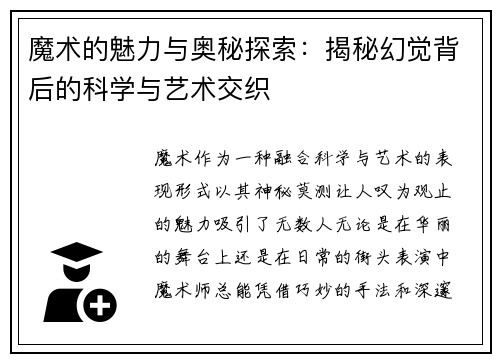 魔术的魅力与奥秘探索：揭秘幻觉背后的科学与艺术交织