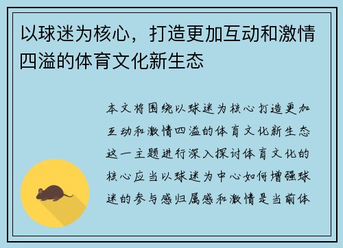 以球迷为核心，打造更加互动和激情四溢的体育文化新生态