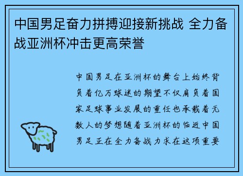 中国男足奋力拼搏迎接新挑战 全力备战亚洲杯冲击更高荣誉