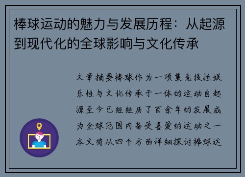 棒球运动的魅力与发展历程：从起源到现代化的全球影响与文化传承