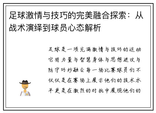 足球激情与技巧的完美融合探索：从战术演绎到球员心态解析