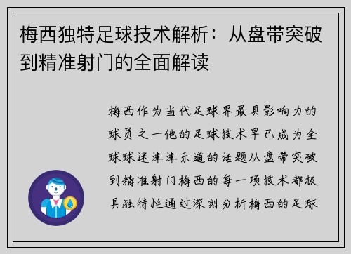 梅西独特足球技术解析：从盘带突破到精准射门的全面解读