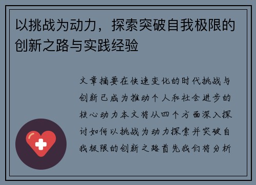 以挑战为动力，探索突破自我极限的创新之路与实践经验