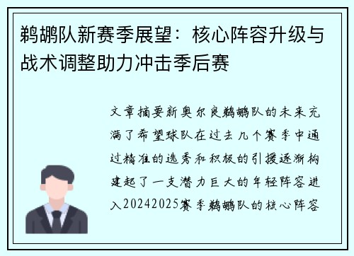 鹈鹕队新赛季展望：核心阵容升级与战术调整助力冲击季后赛