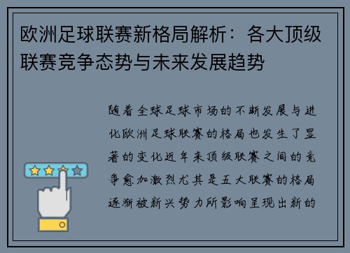 欧洲足球联赛新格局解析：各大顶级联赛竞争态势与未来发展趋势