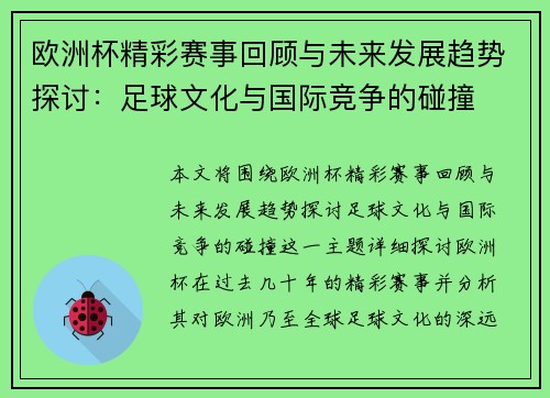欧洲杯精彩赛事回顾与未来发展趋势探讨：足球文化与国际竞争的碰撞