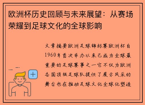 欧洲杯历史回顾与未来展望：从赛场荣耀到足球文化的全球影响
