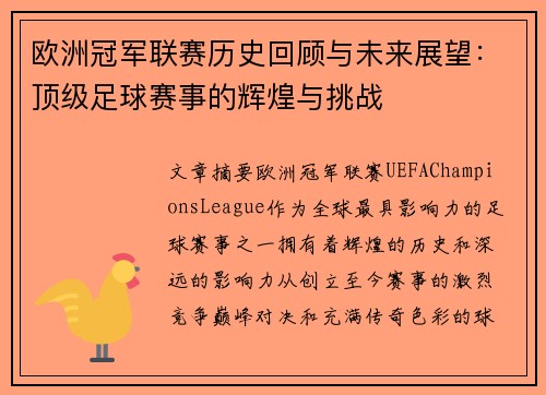 欧洲冠军联赛历史回顾与未来展望：顶级足球赛事的辉煌与挑战