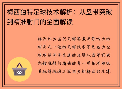 梅西独特足球技术解析：从盘带突破到精准射门的全面解读