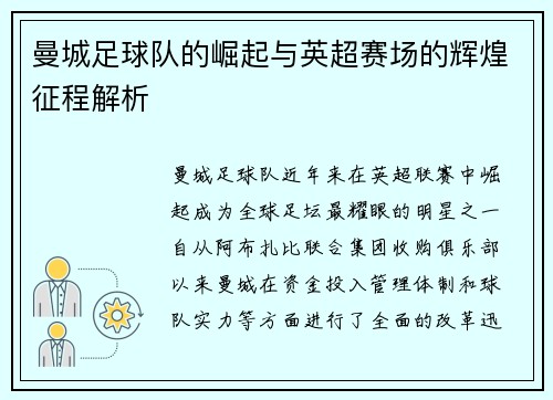 曼城足球队的崛起与英超赛场的辉煌征程解析