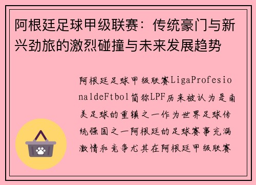 阿根廷足球甲级联赛：传统豪门与新兴劲旅的激烈碰撞与未来发展趋势