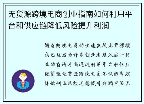 无货源跨境电商创业指南如何利用平台和供应链降低风险提升利润