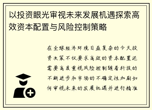 以投资眼光审视未来发展机遇探索高效资本配置与风险控制策略
