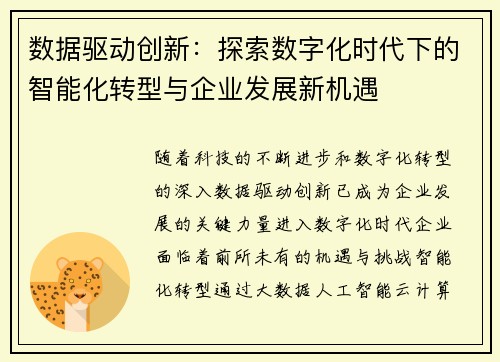 数据驱动创新：探索数字化时代下的智能化转型与企业发展新机遇