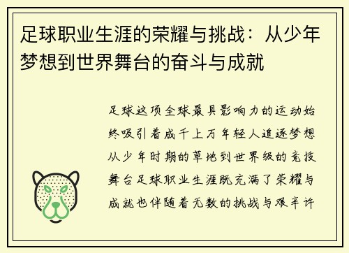 足球职业生涯的荣耀与挑战：从少年梦想到世界舞台的奋斗与成就