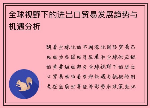 全球视野下的进出口贸易发展趋势与机遇分析