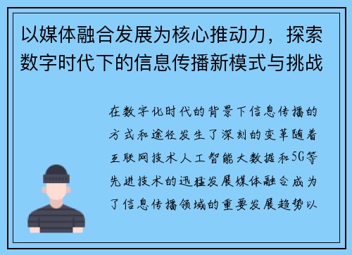 以媒体融合发展为核心推动力，探索数字时代下的信息传播新模式与挑战