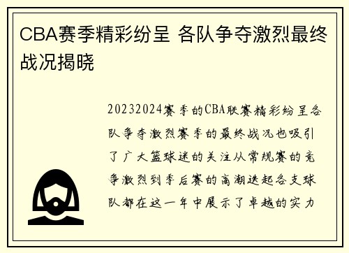 CBA赛季精彩纷呈 各队争夺激烈最终战况揭晓
