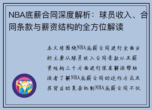 NBA底薪合同深度解析：球员收入、合同条款与薪资结构的全方位解读