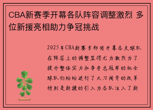 CBA新赛季开幕各队阵容调整激烈 多位新援亮相助力争冠挑战