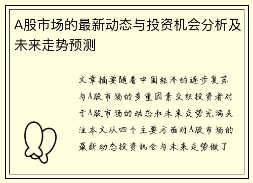 A股市场的最新动态与投资机会分析及未来走势预测