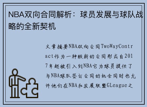 NBA双向合同解析：球员发展与球队战略的全新契机